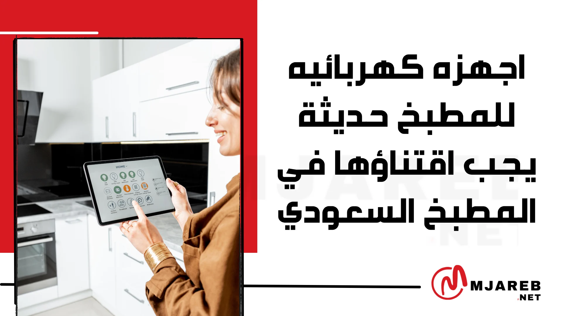 اجهزه كهربائيه للمطبخ حديثة يجب اقتناؤها في المطبخ السعودي