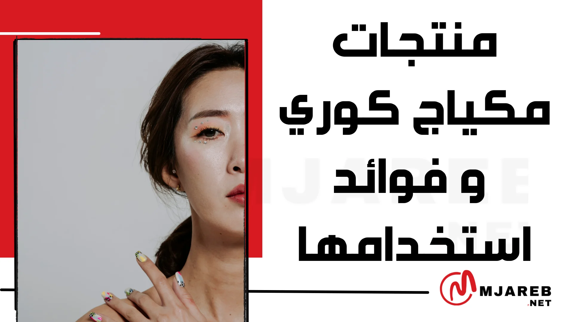 منتجات مكياج كوري و فوائد استخدامها 2024