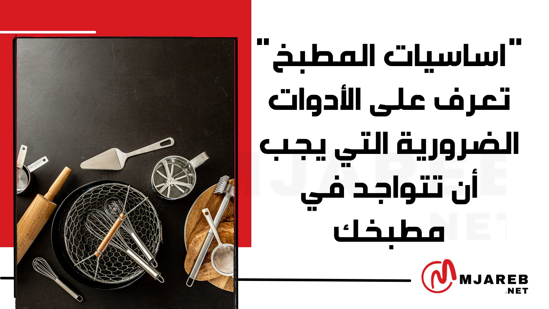 "اساسيات المطبخ "تعرف على الأدوات الضرورية التي يجب أن تتواجد في مطبخك