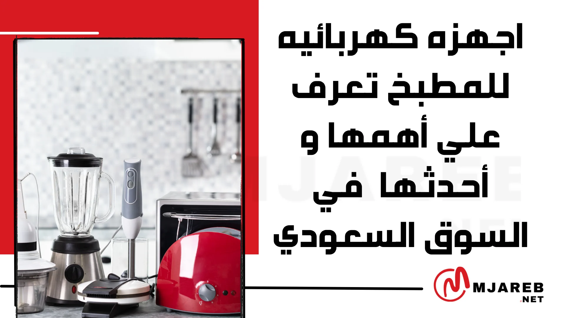 اجهزه كهربائيه للمطبخ تعرف علي أهمها و أحدثها في السوق السعودي