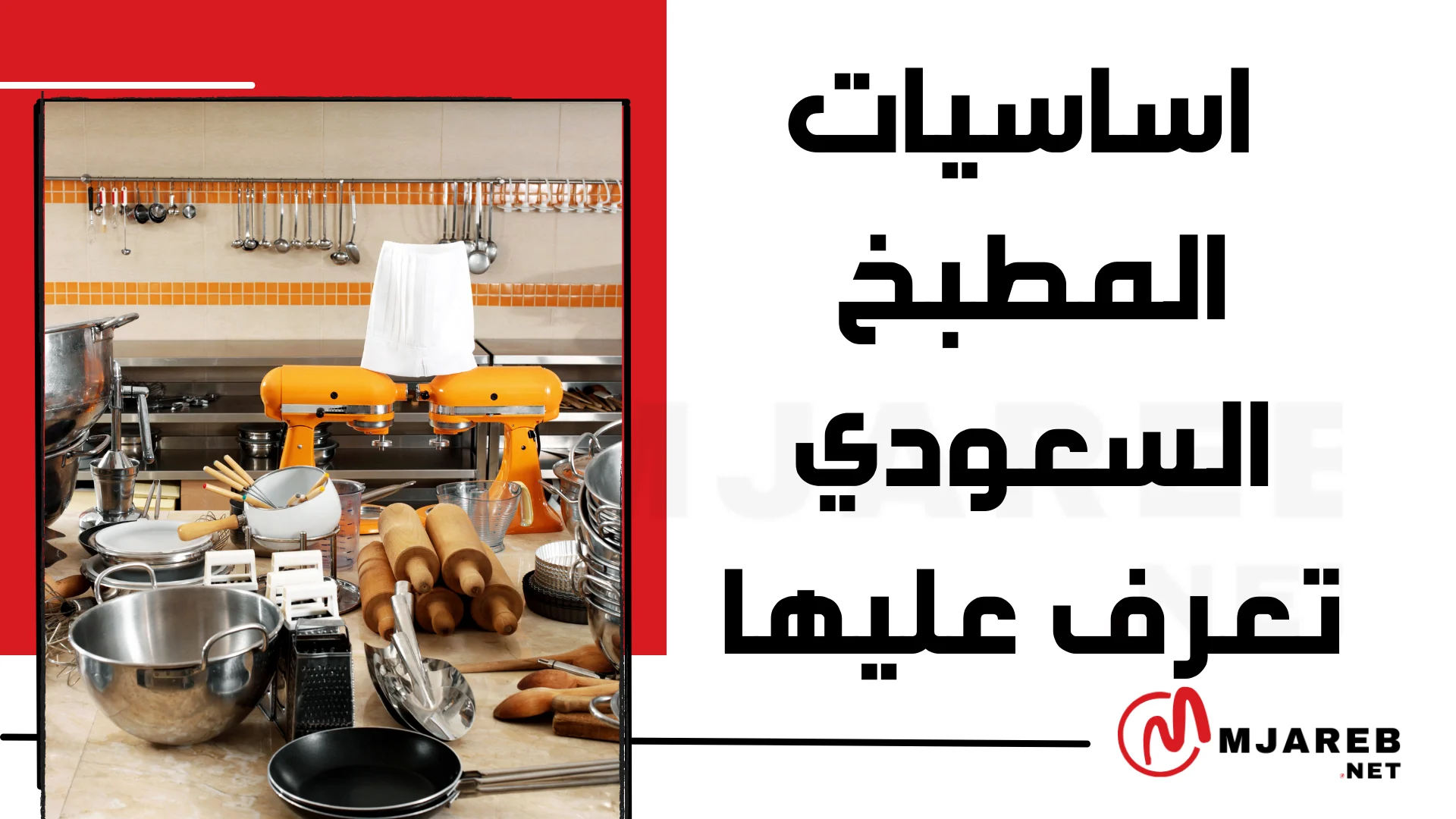 اساسيات المطبخ السعودي تعرف عليها