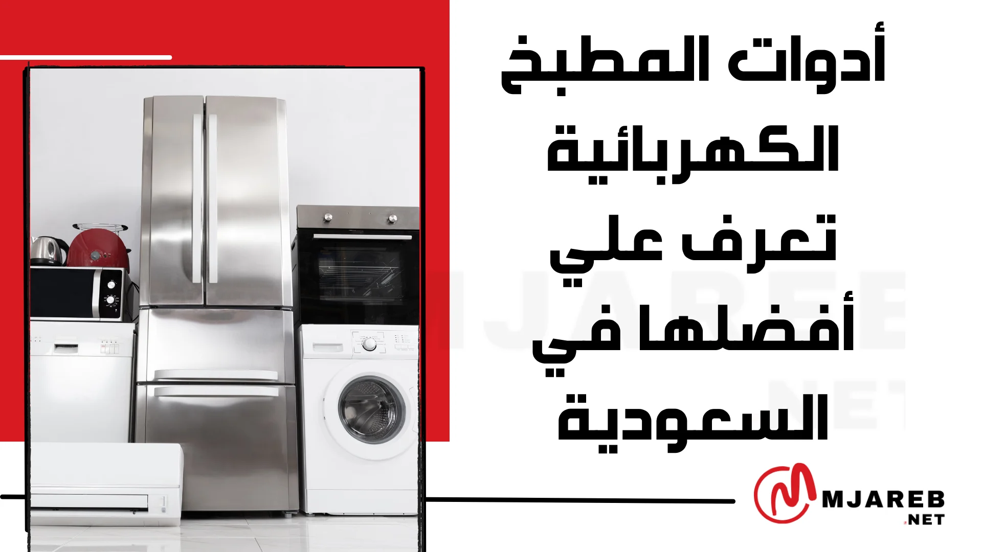 أدوات المطبخ الكهربائية تعرف علي أفضلها في السعودية