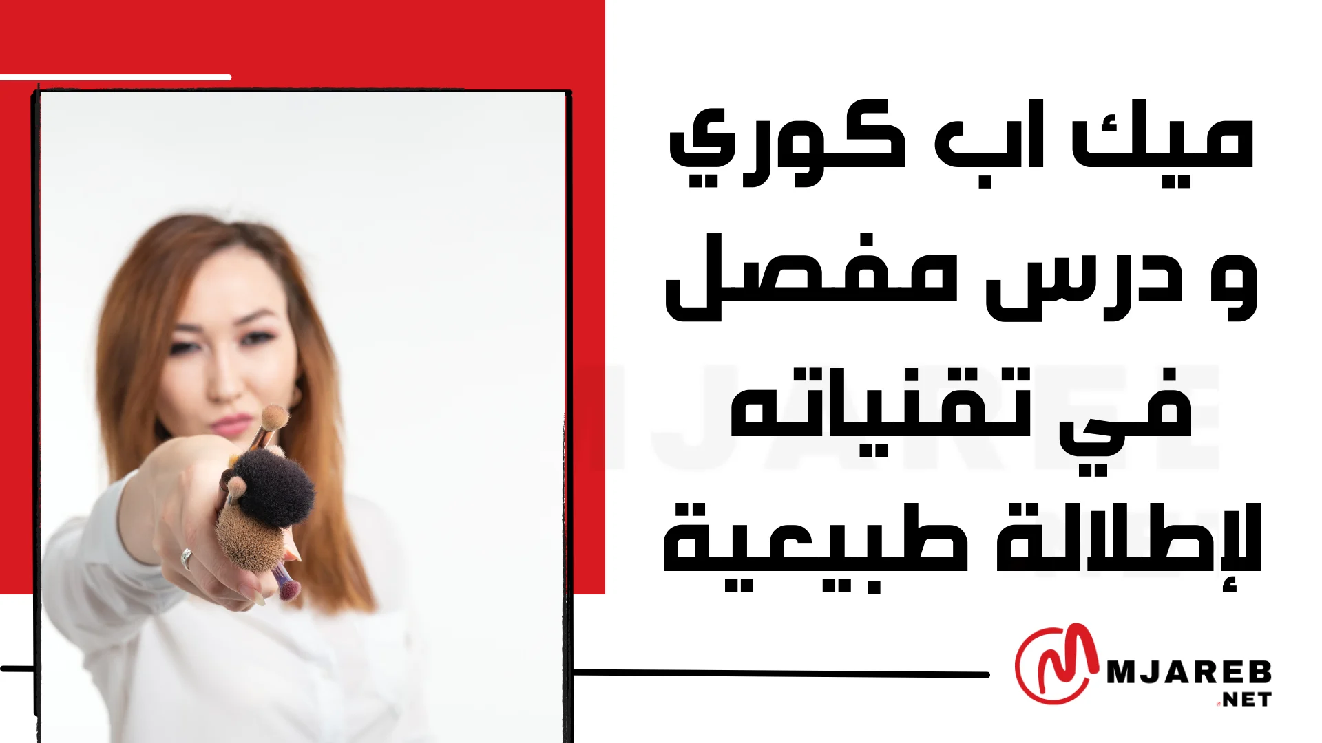 ميك اب كوري و درس مفصل في تقنياته لإطلالة طبيعية