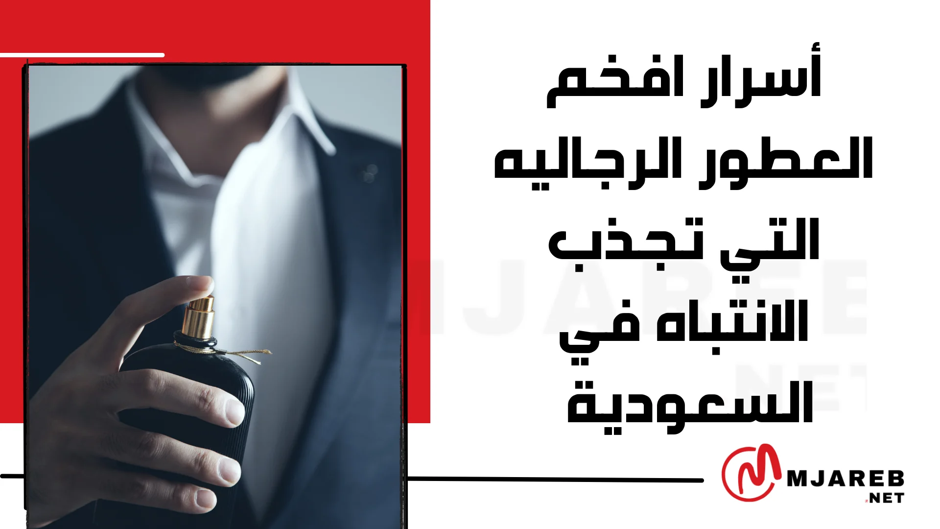 أسرار افخم العطور الرجاليه التي تجذب الانتباه في السعودية