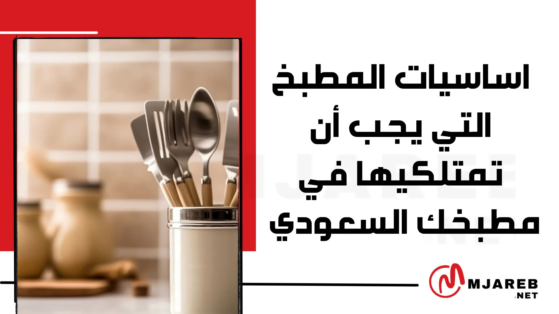 اساسيات المطبخ التي يجب أن تمتلكيها في مطبخك السعودي