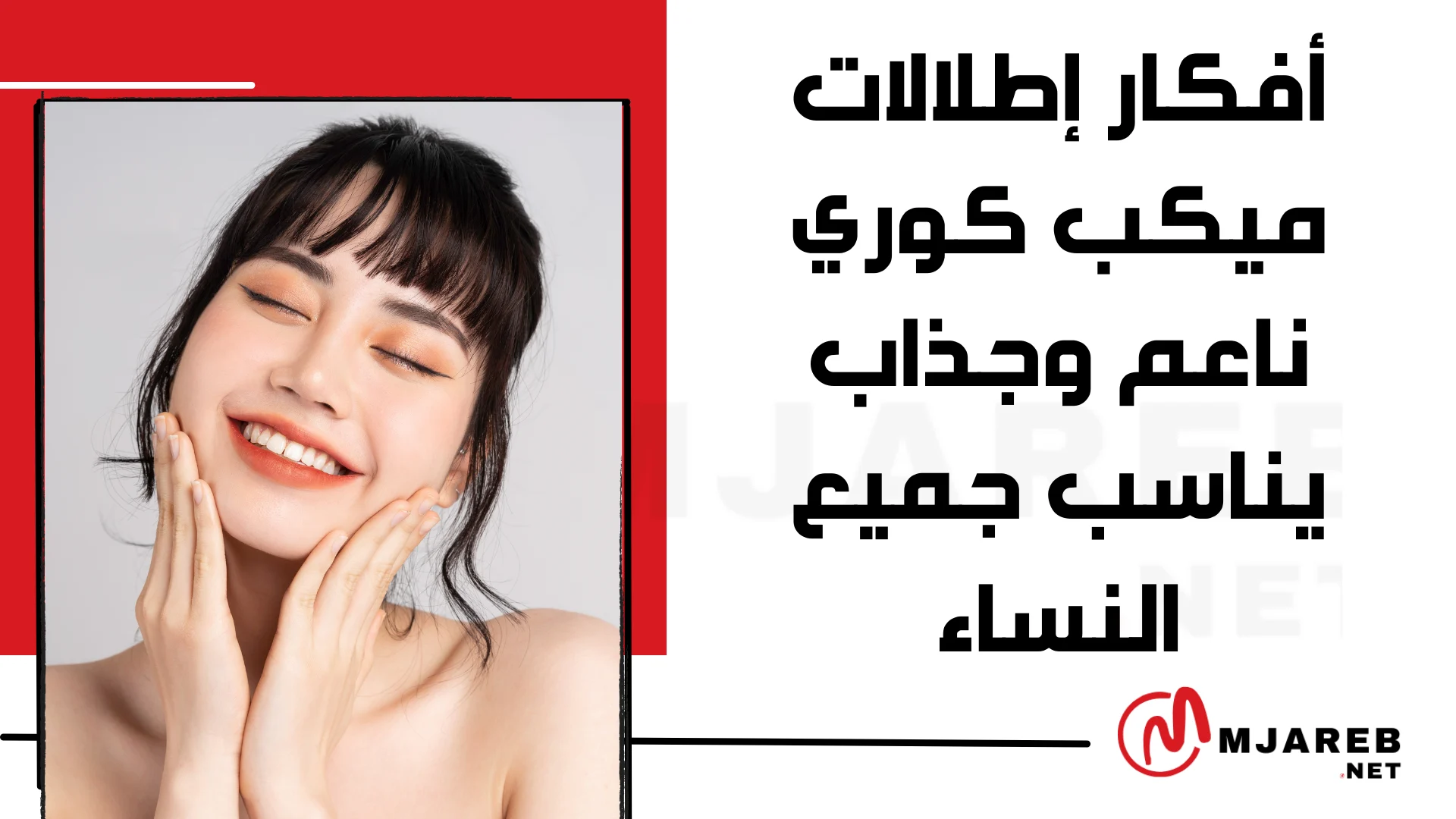 أفكار إطلالات ميكب كوري ناعم وجذاب يناسب جميع النساء