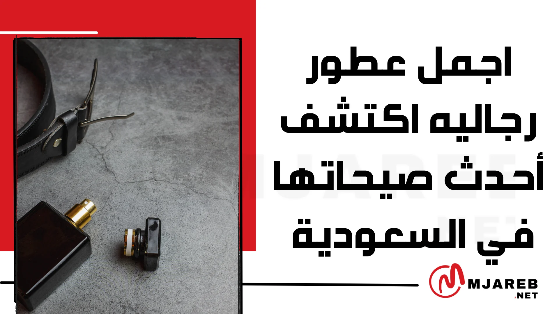 اجمل عطور رجاليه اكتشف أحدث صيحاتها في السعودية