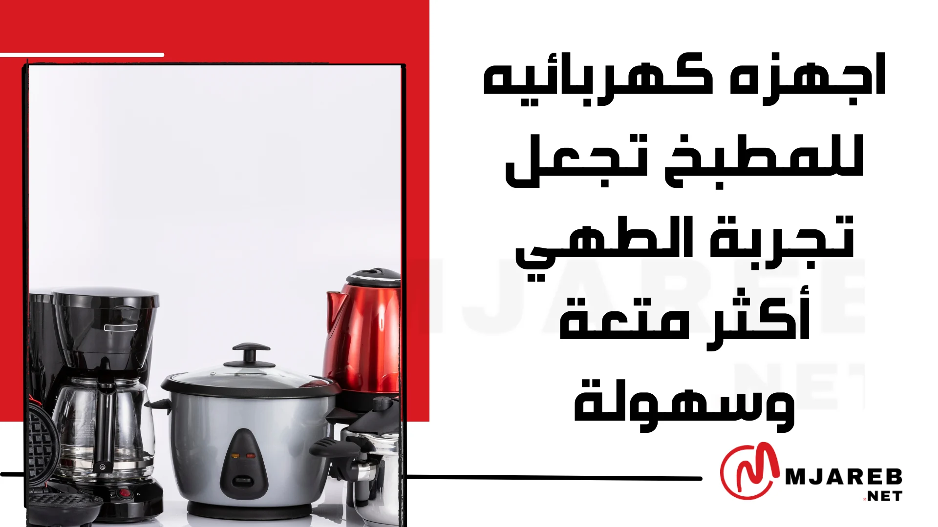 اجهزه كهربائيه للمطبخ تجعل تجربة الطهي أكثر متعة وسهولة