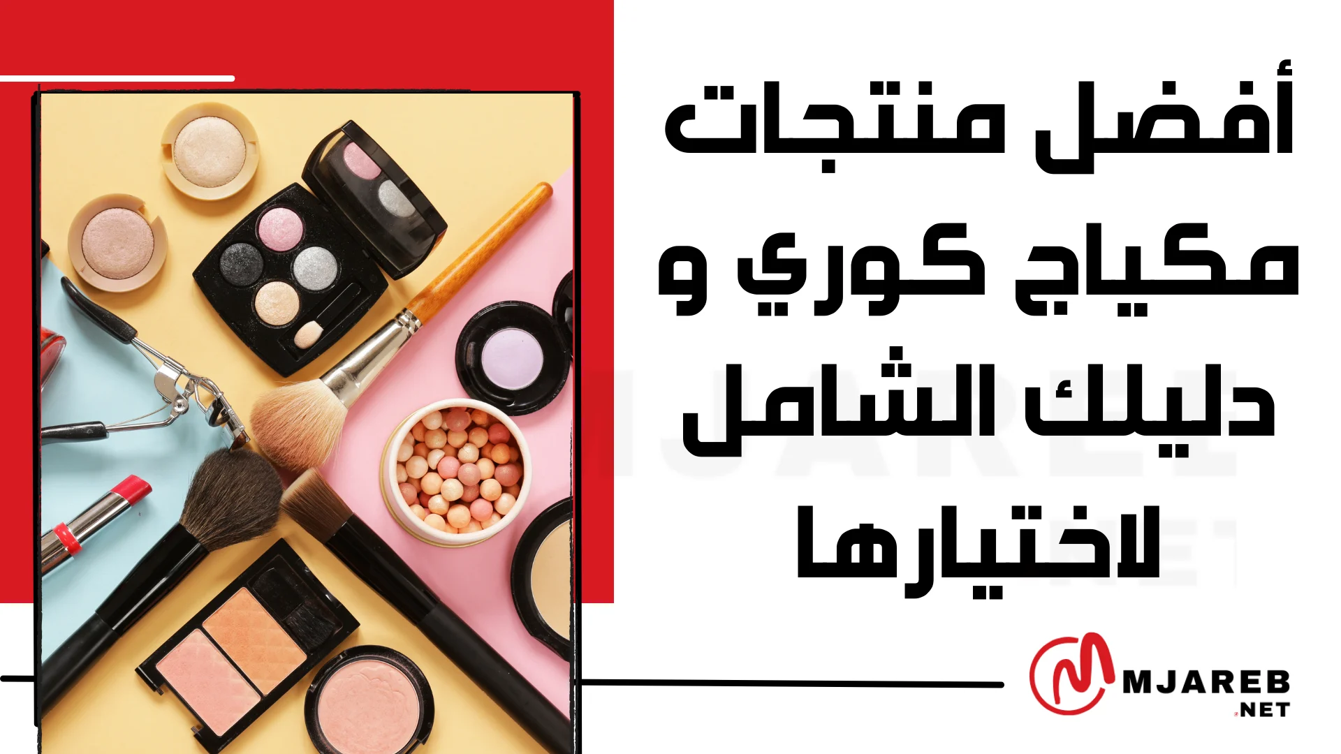 أفضل منتجات مكياج كوري و دليلك الشامل لاختيارها