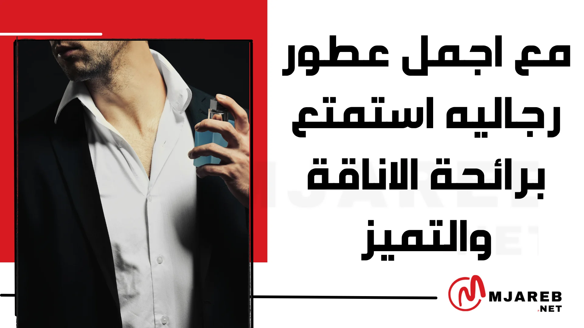 مع اجمل عطور رجاليه استمتع برائحة الاناقة والتميز