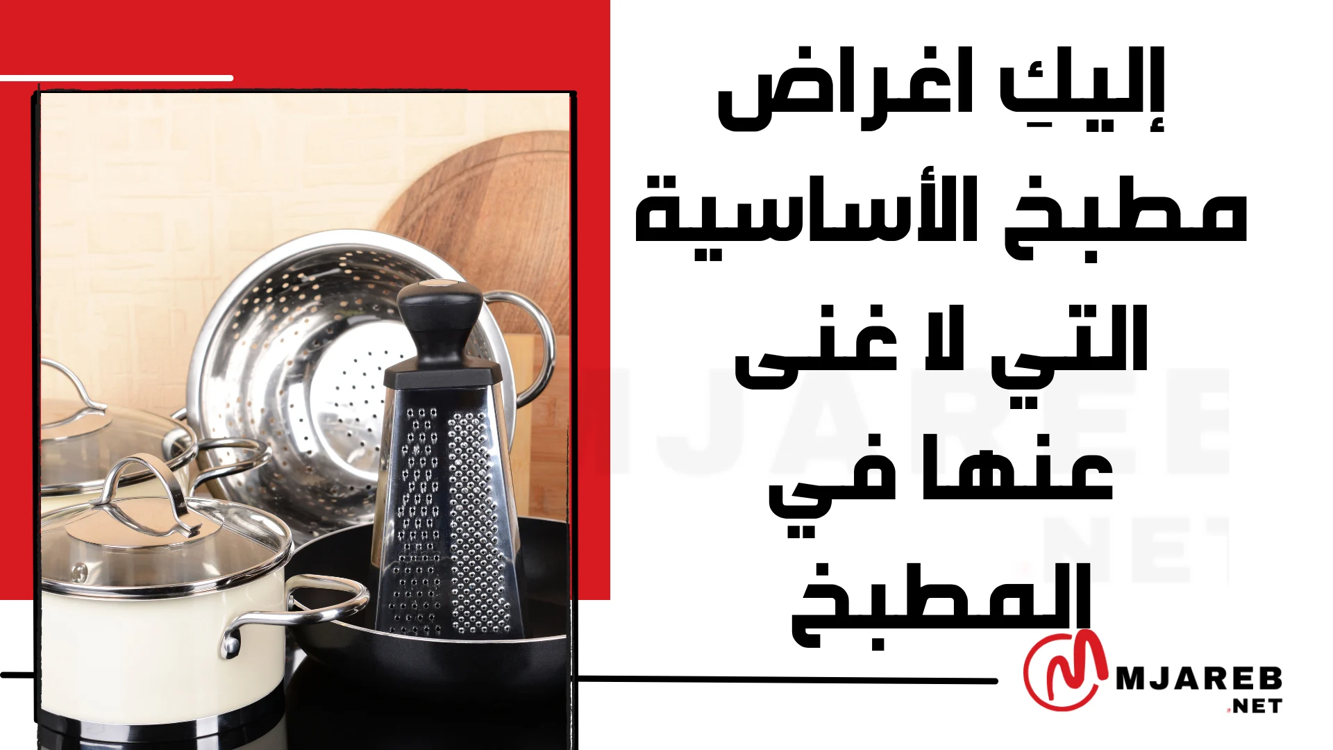 إليكِ اغراض مطبخ الأساسية التي لا غنى عنها في المطبخ