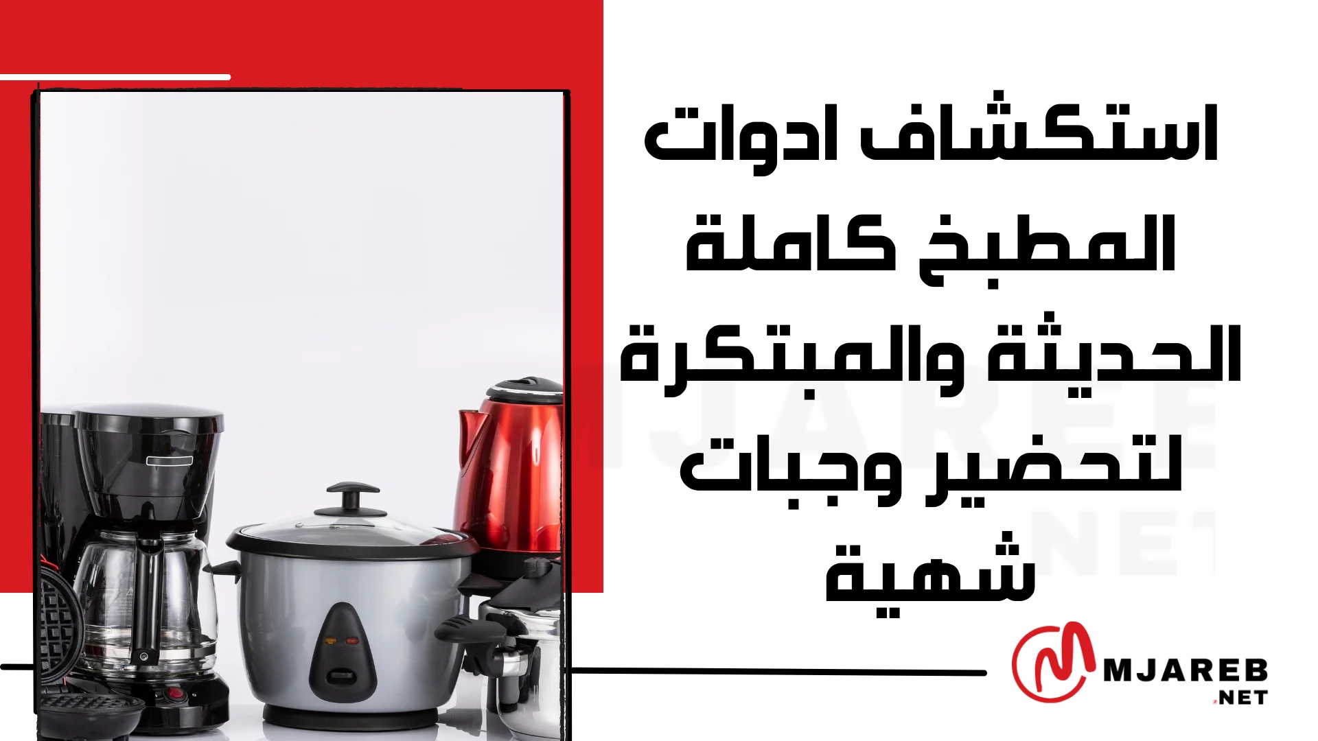 استكشاف ادوات المطبخ كاملة الحديثة والمبتكرة لتحضير وجبات شهية