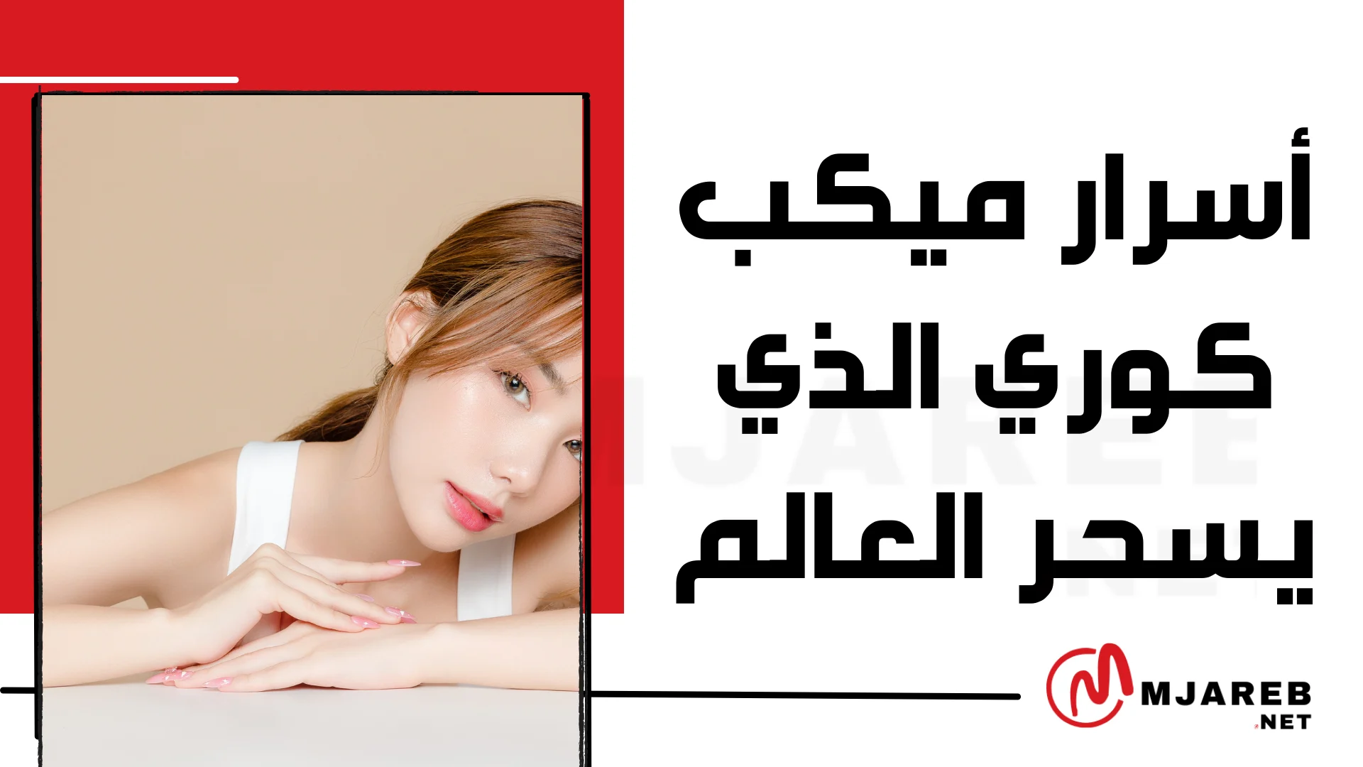 أسرار ميكب كوري الذي يسحر العالم