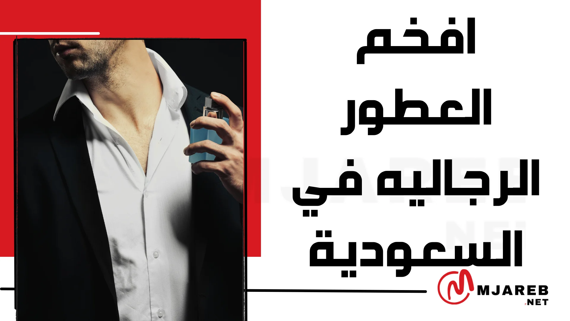 افخم العطور الرجاليه في السعودية
