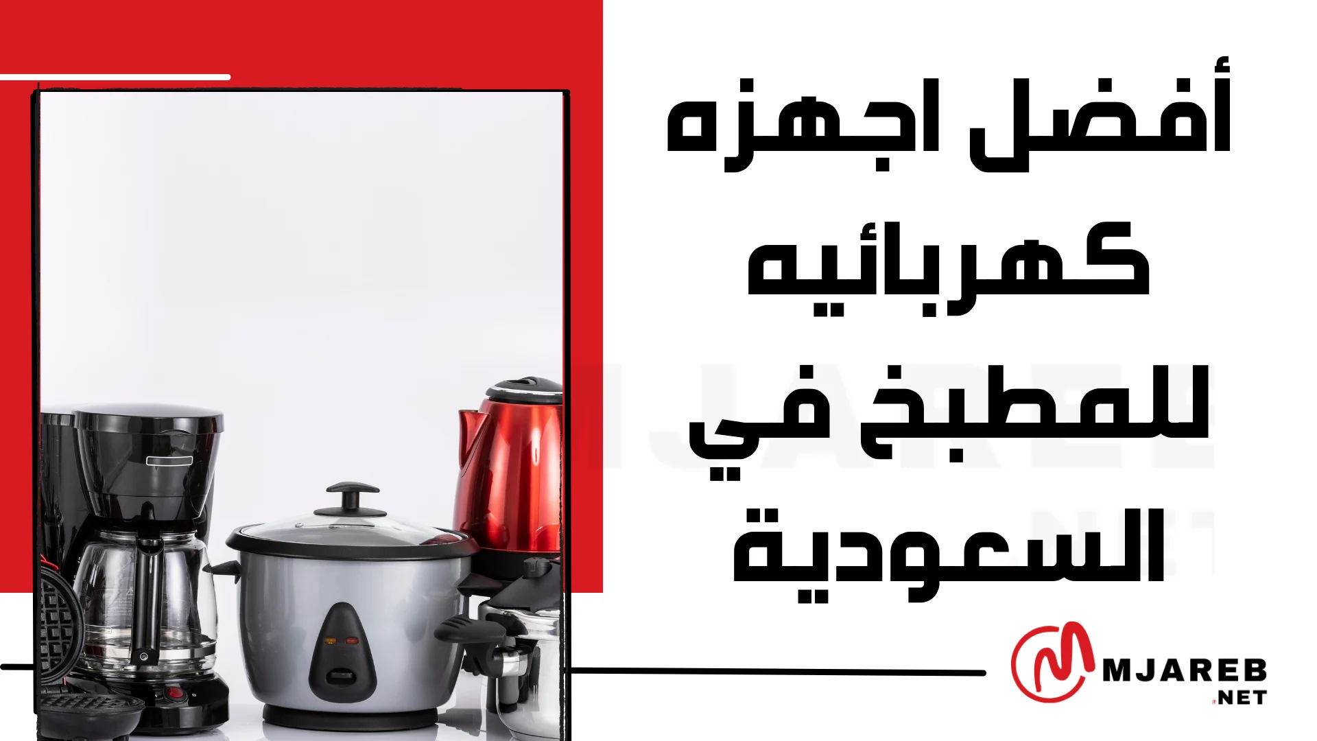 أفضل اجهزه كهربائيه للمطبخ في السعودية