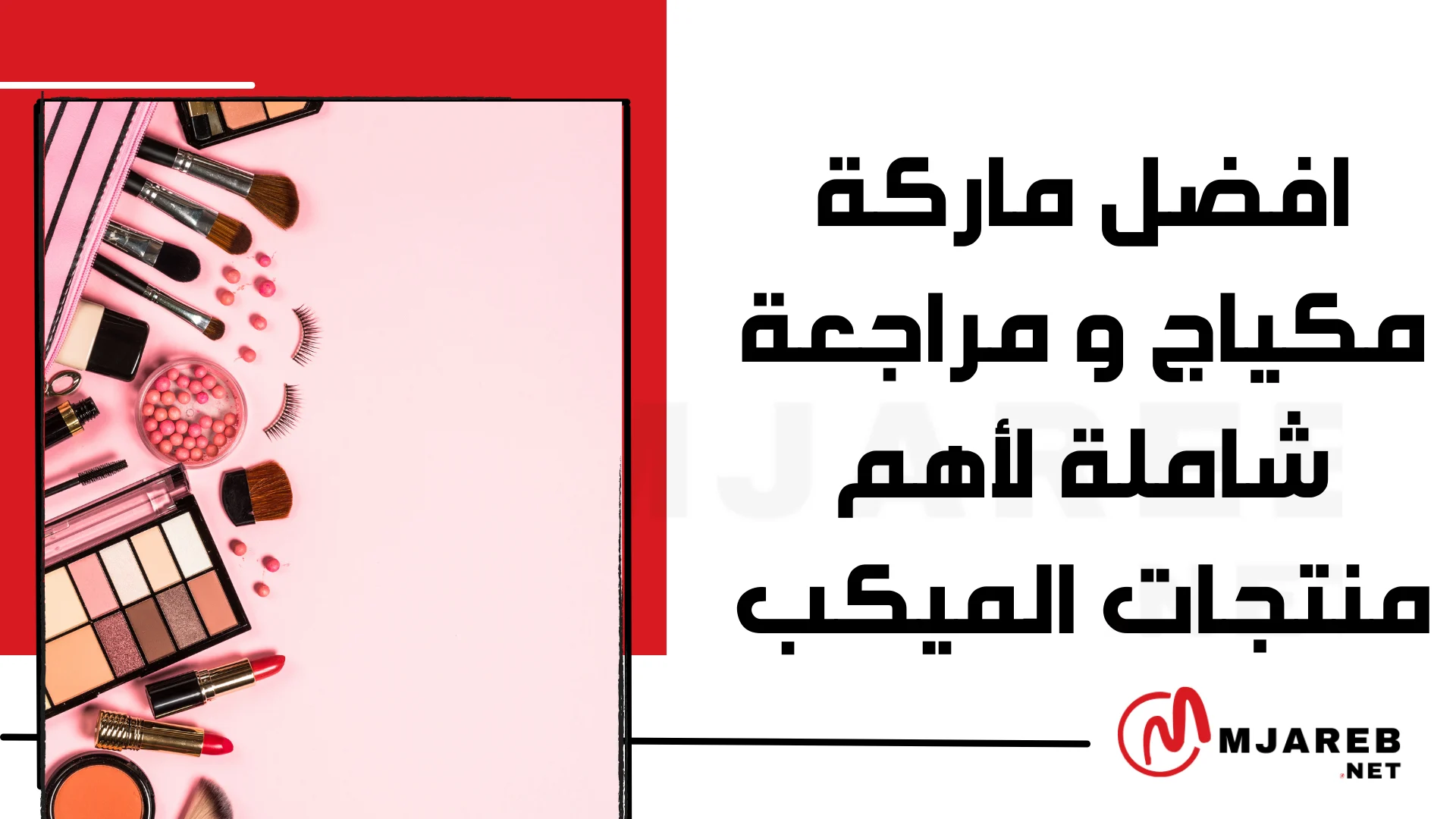 افضل ماركة مكياج و مراجعة شاملة لأهم منتجات الميكب