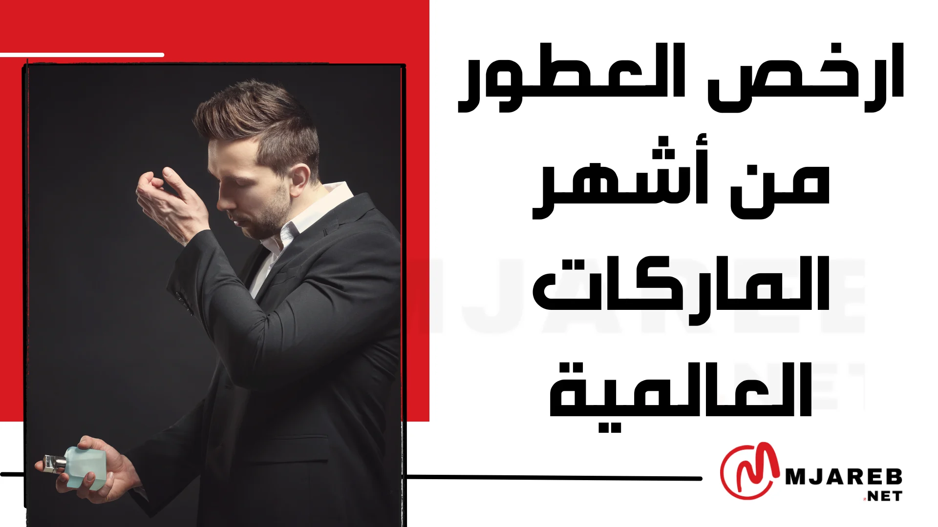 ارخص العطور من أشهر الماركات العالمية