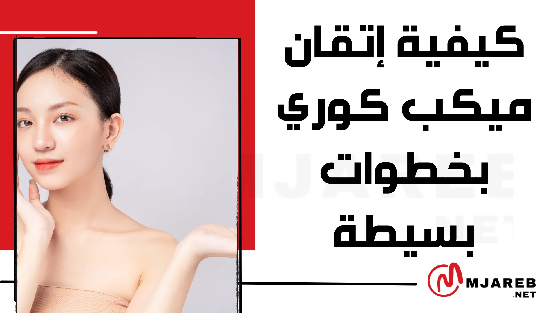 كيفية إتقان ميكب كوري بخطوات بسيطة