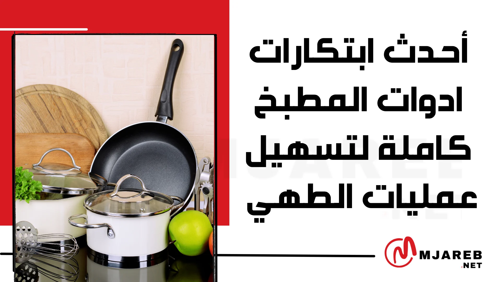 أحدث ابتكارات ادوات المطبخ كاملة لتسهيل عمليات الطهي
