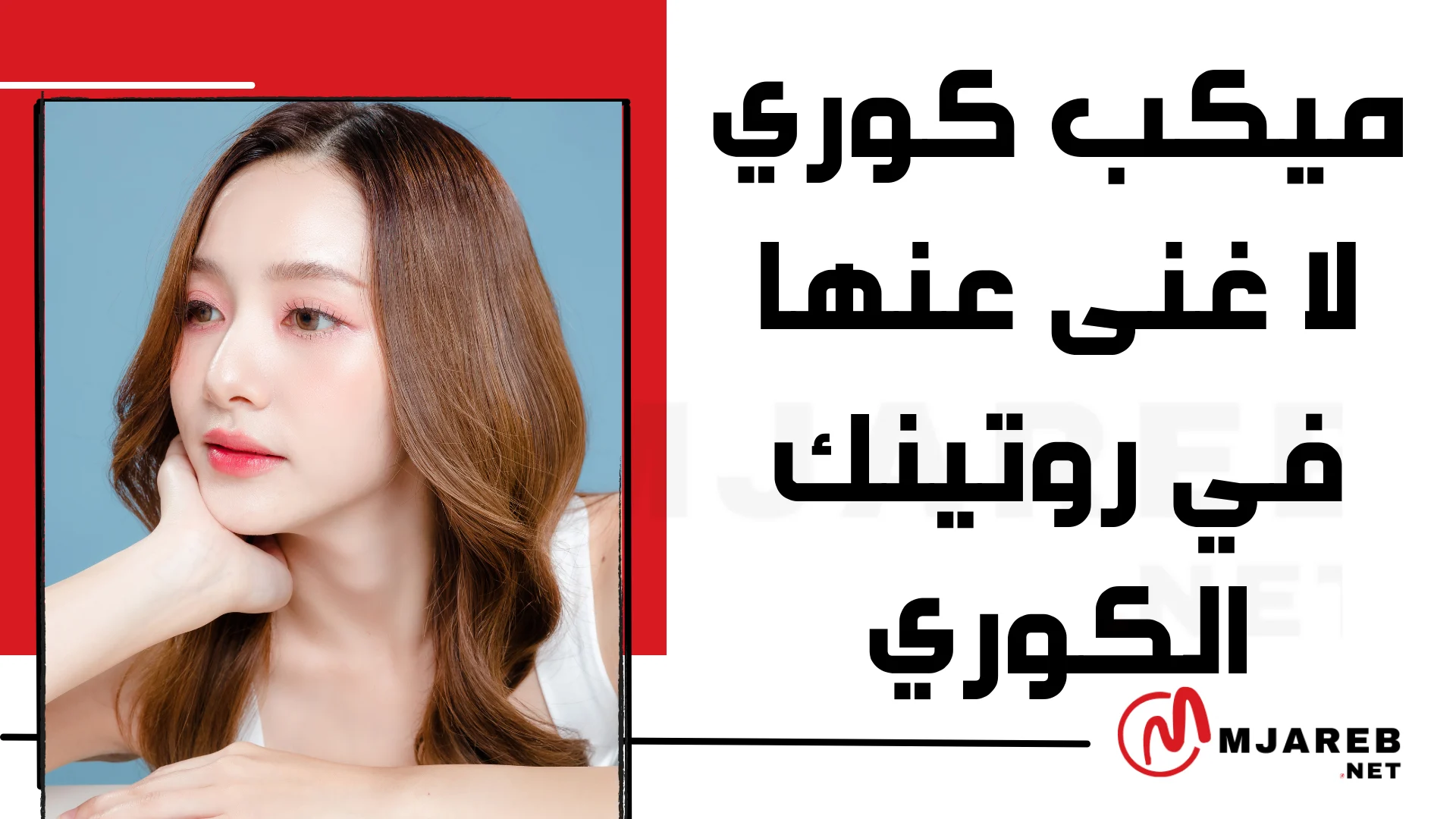 ميكب كوري لا غنى عنها في روتينك الكوري