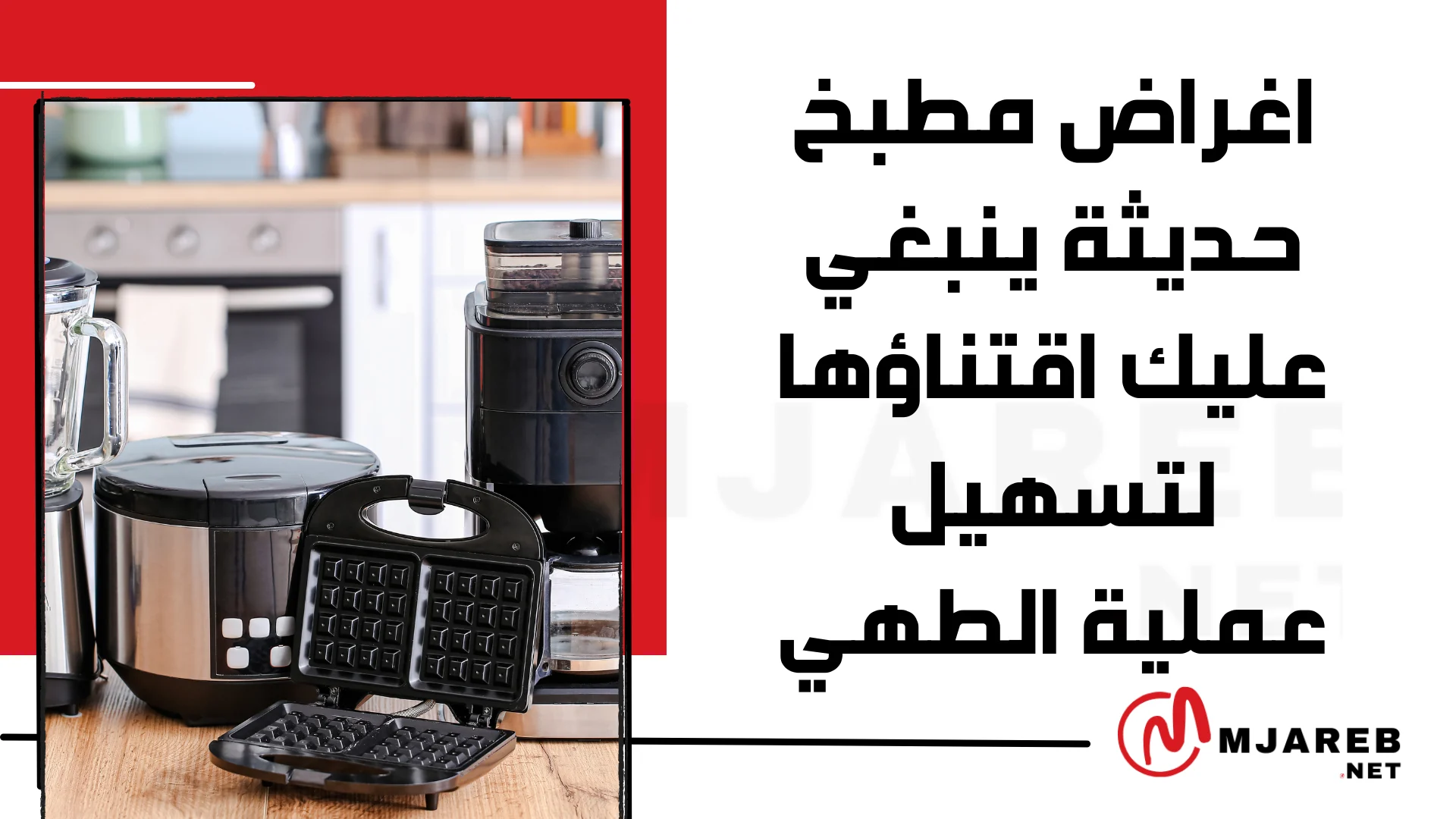 اغراض مطبخ حديثة ينبغي عليك اقتناؤها لتسهيل عملية الطهي