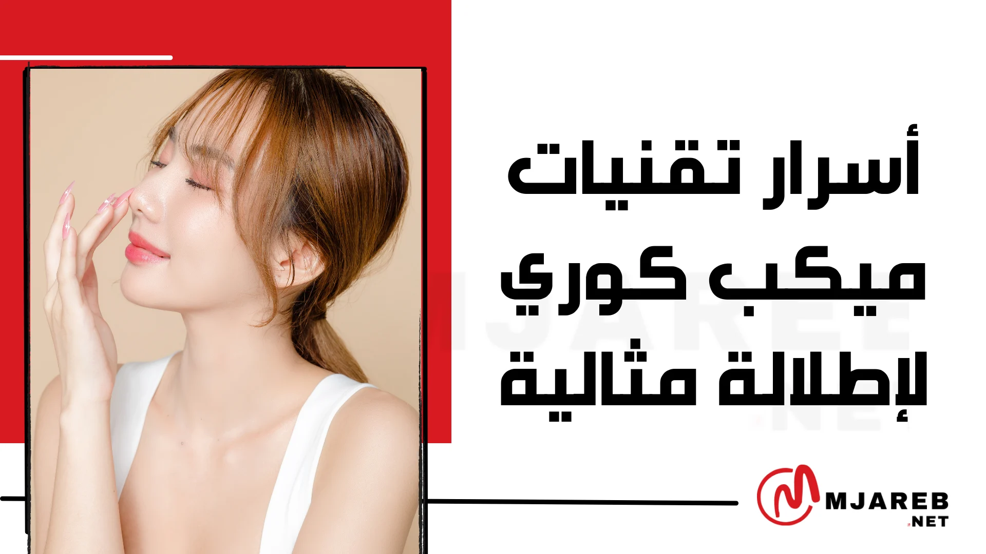 أسرار تقنيات ميكب كوري لإطلالة مثالية