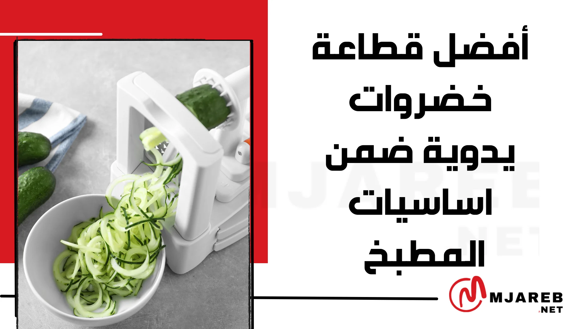 أفضل قطاعة خضروات يدوية ضمن اساسيات المطبخ