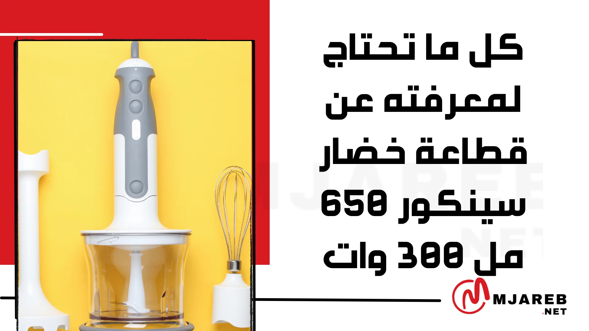كل ما تحتاج لمعرفته عن قطاعة خضار سينكور 650 مل 300 وات