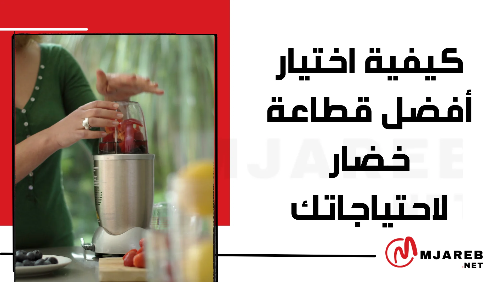كيفية اختيار أفضل قطاعة خضار لاحتياجاتك