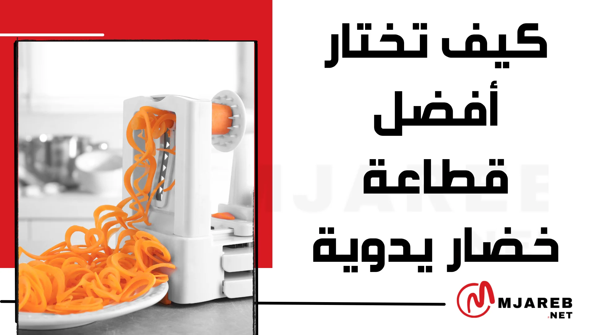 كيف تختار أفضل قطاعة خضار يدوية