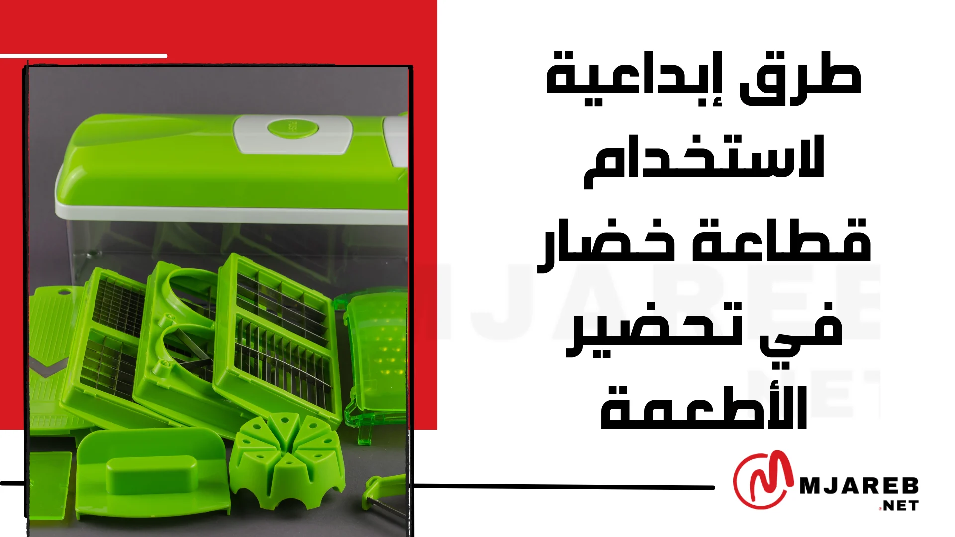 طرق إبداعية لاستخدام قطاعة خضار في تحضير الأطعمة