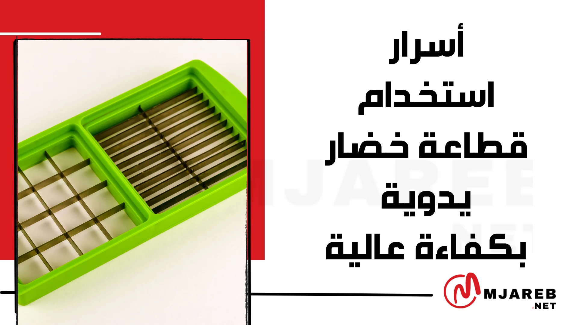 أسرار استخدام قطاعة خضار يدوية بكفاءة عالية