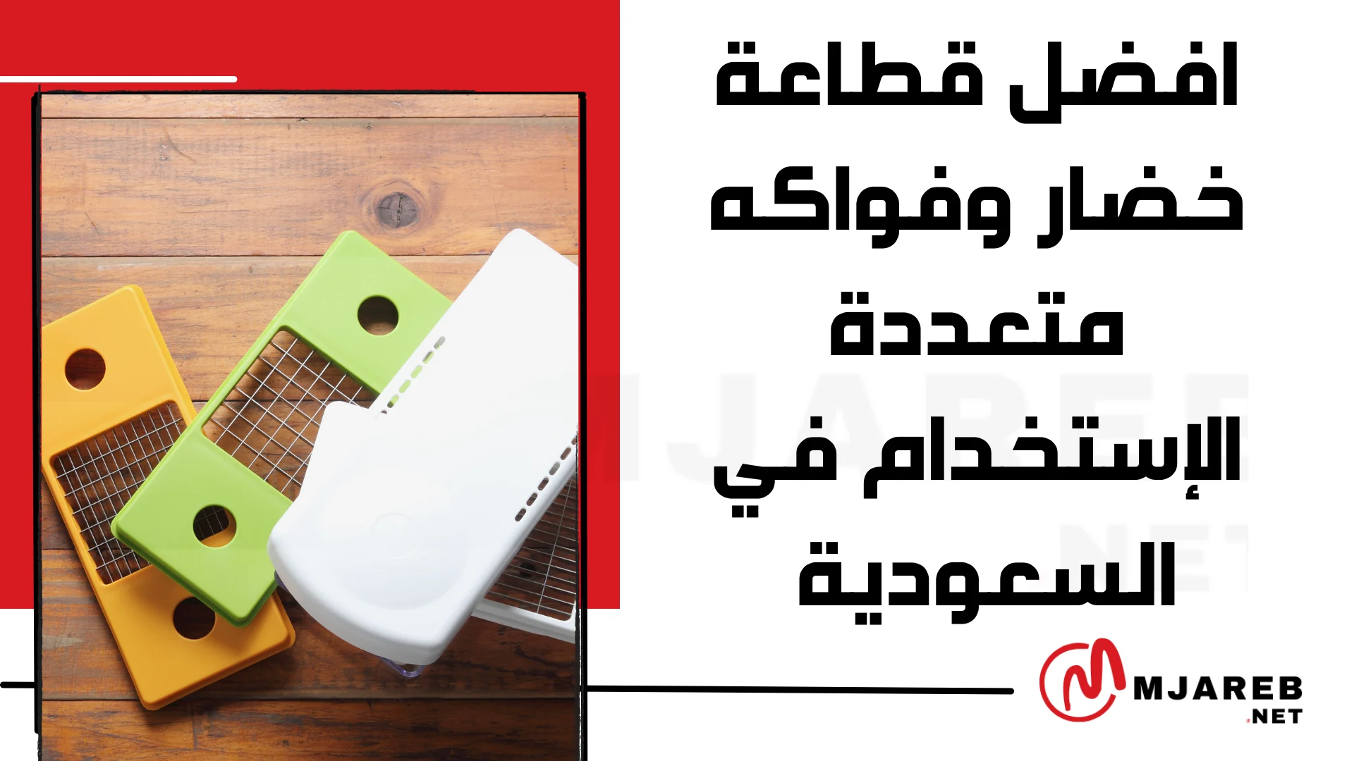 افضل قطاعة خضار وفواكه متعددة الإستخدام في السعودية