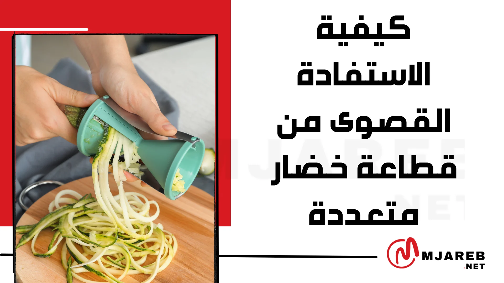 كيفية الاستفادة القصوى من قطاعة خضار متعددة