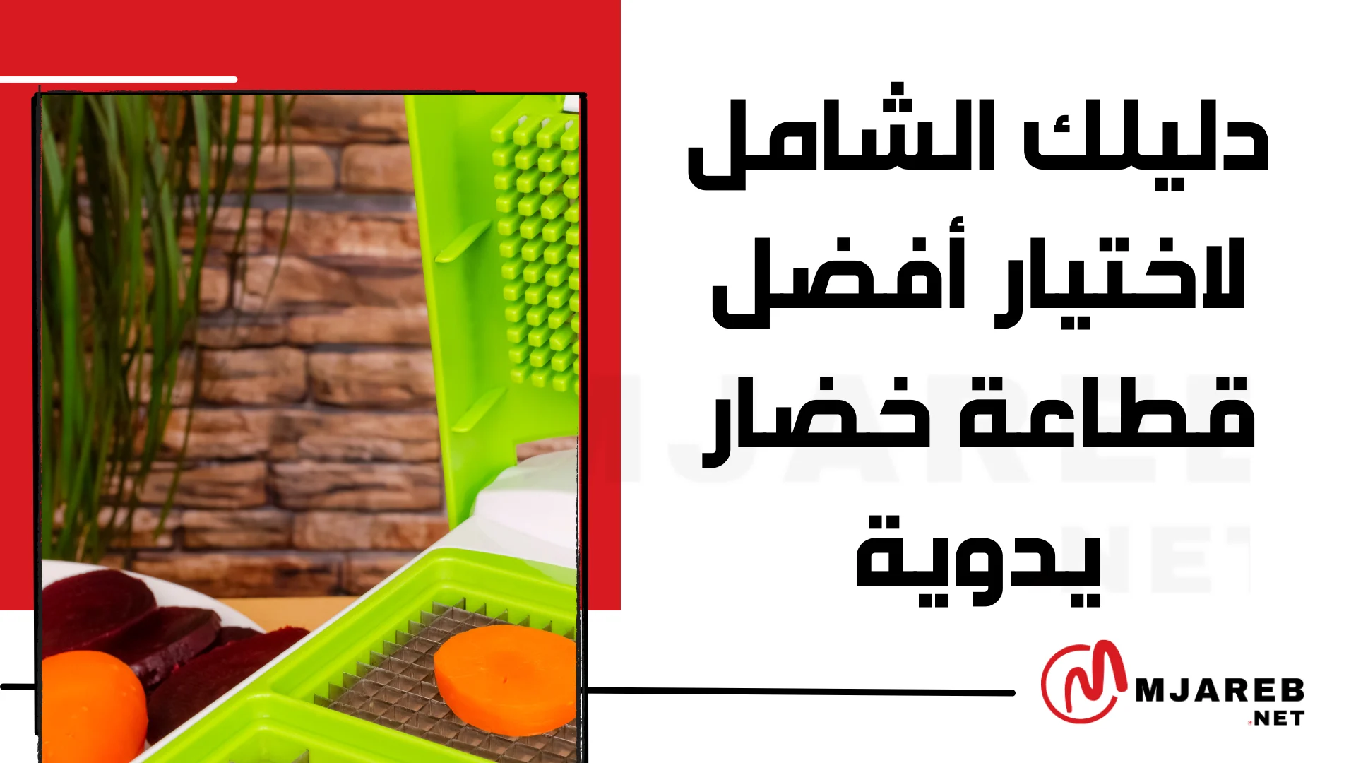 دليلك الشامل لاختيار أفضل قطاعة خضار يدوية