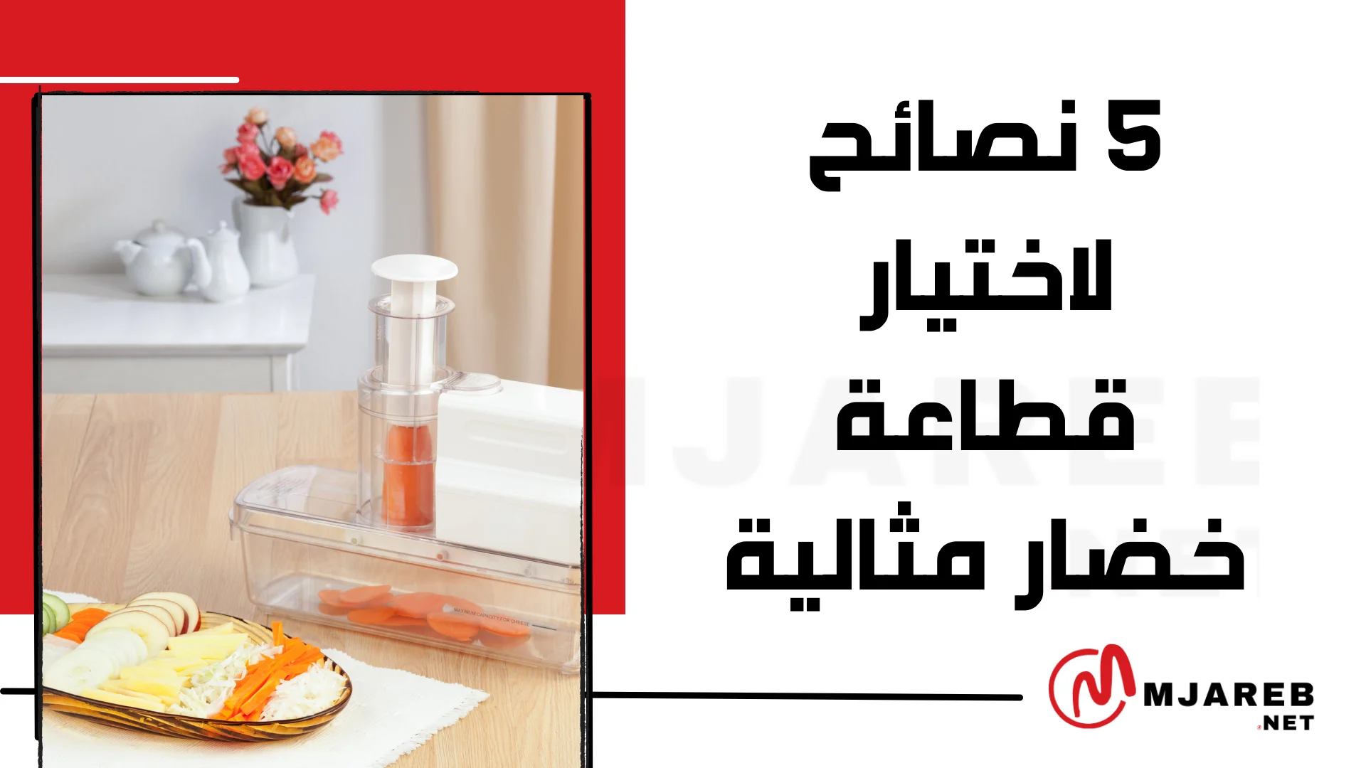 ٥ نصائح لاختيار قطاعة خضار مثالية