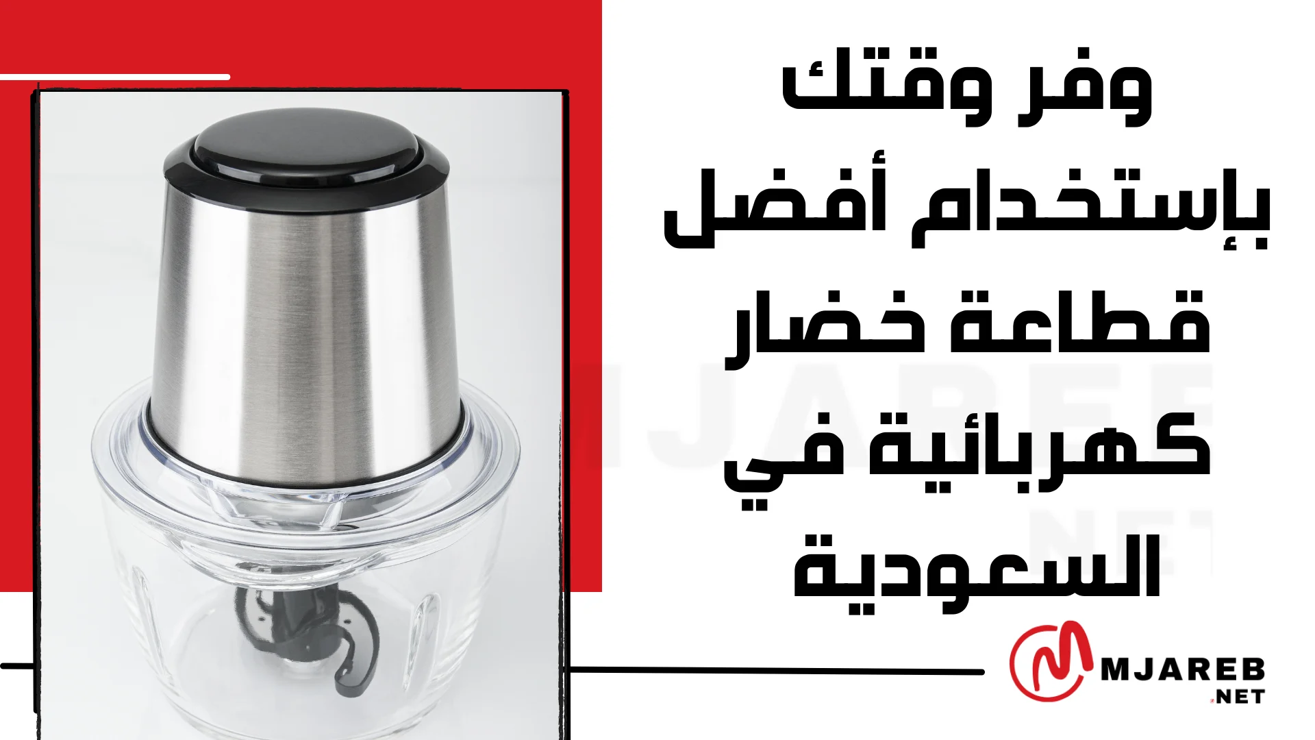 وفر وقتك بإستخدام أفضل قطاعة خضار كهربائية في السعودية