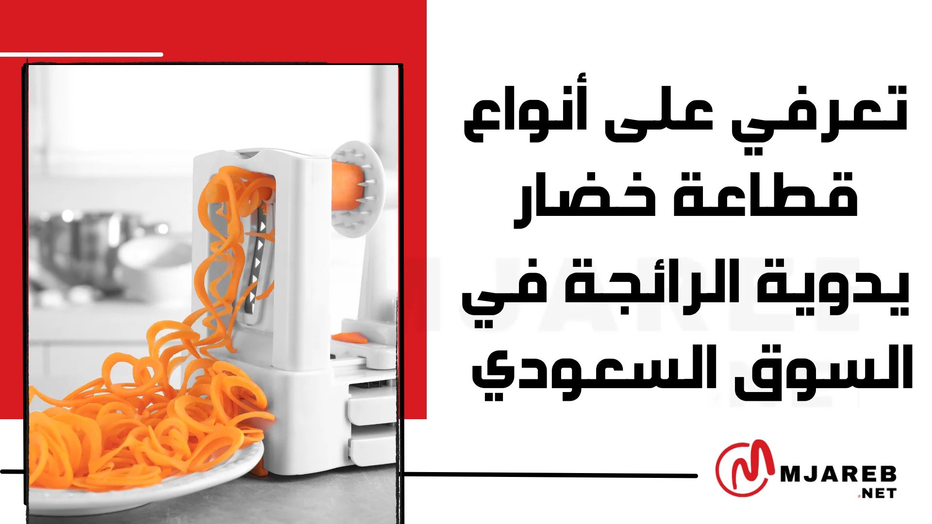 تعرفي على أنواع قطاعة خضار يدوية الرائجة في السوق السعودي