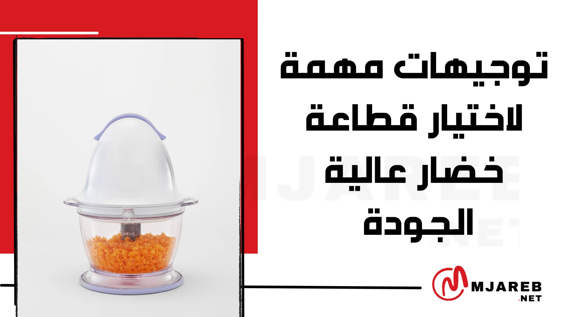 توجيهات مهمة لاختيار قطاعة خضار عالية الجودة
