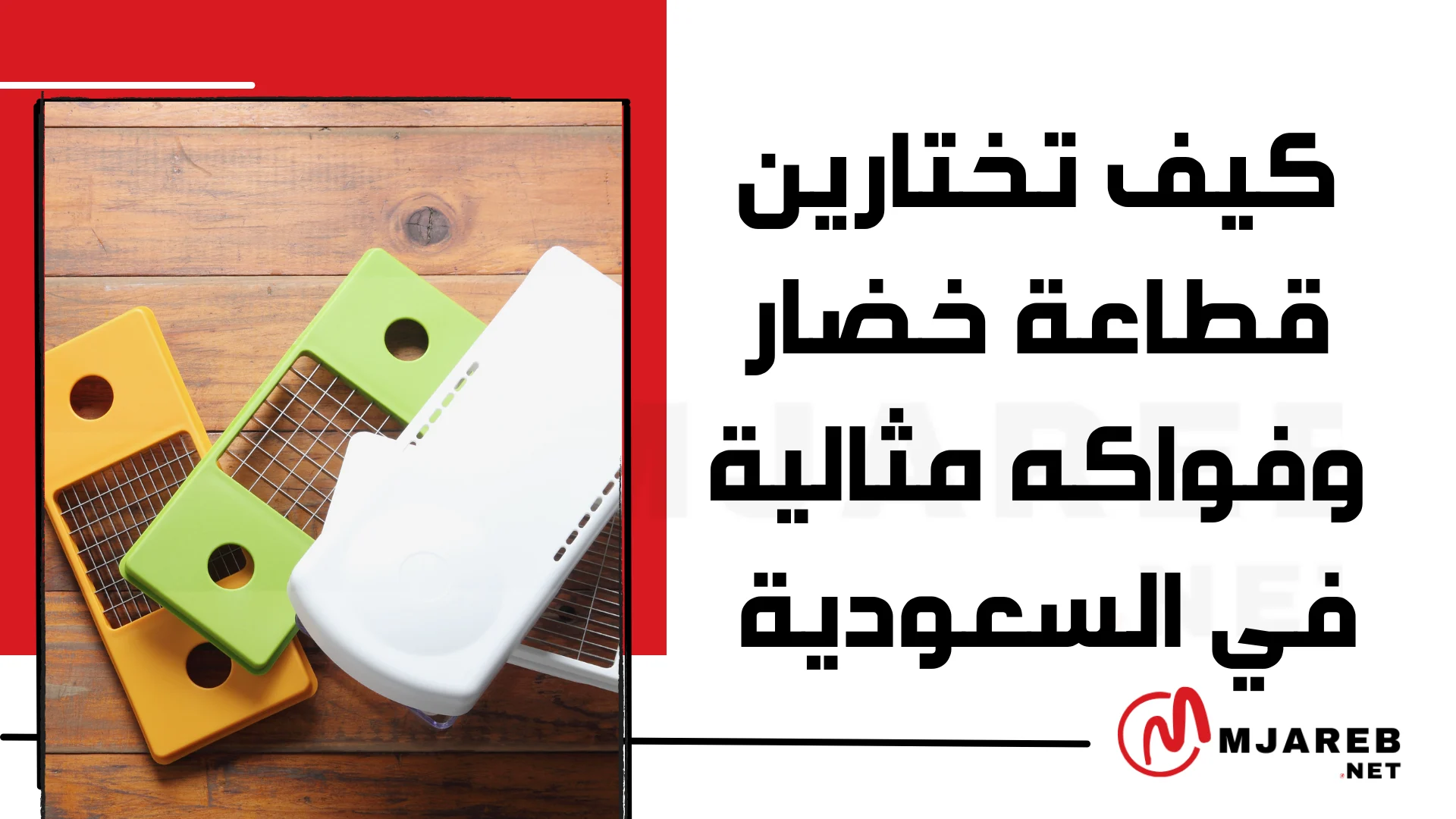 كيف تختارين قطاعة خضار وفواكه مثالية في السعودية
