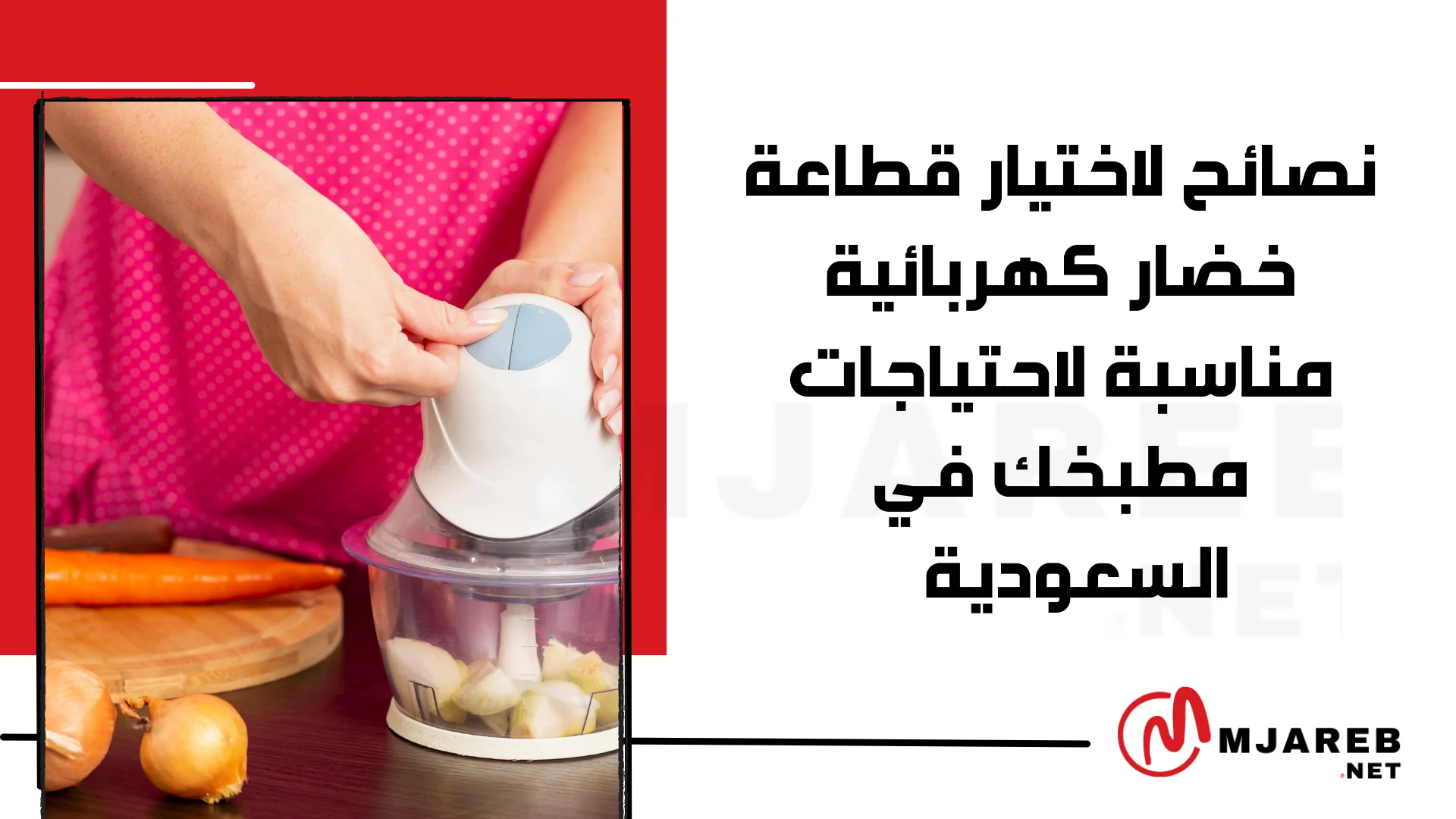 نصائح لاختيار قطاعة خضار كهربائية مناسبة لاحتياجات مطبخك في السعودية