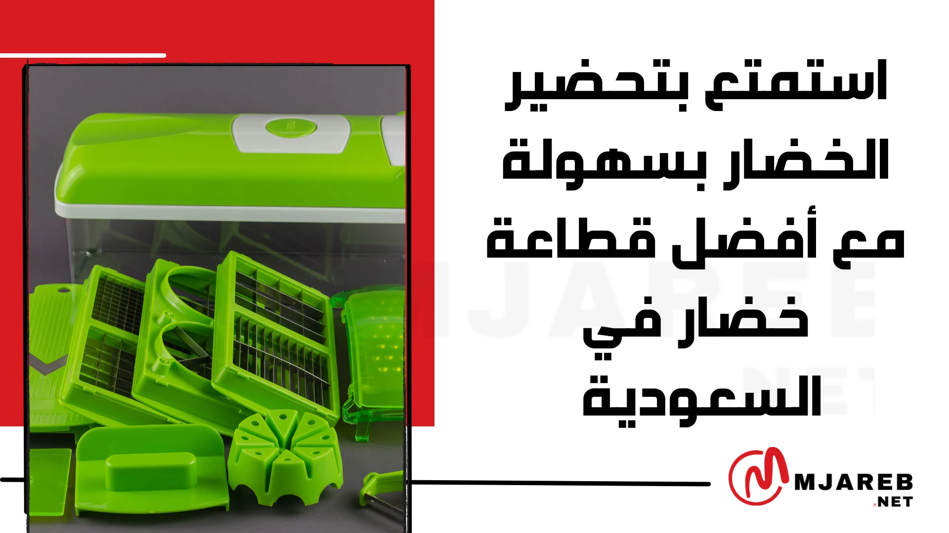 استمتع بتحضير الخضار بسهولة مع أفضل قطاعة خضار في السعودية