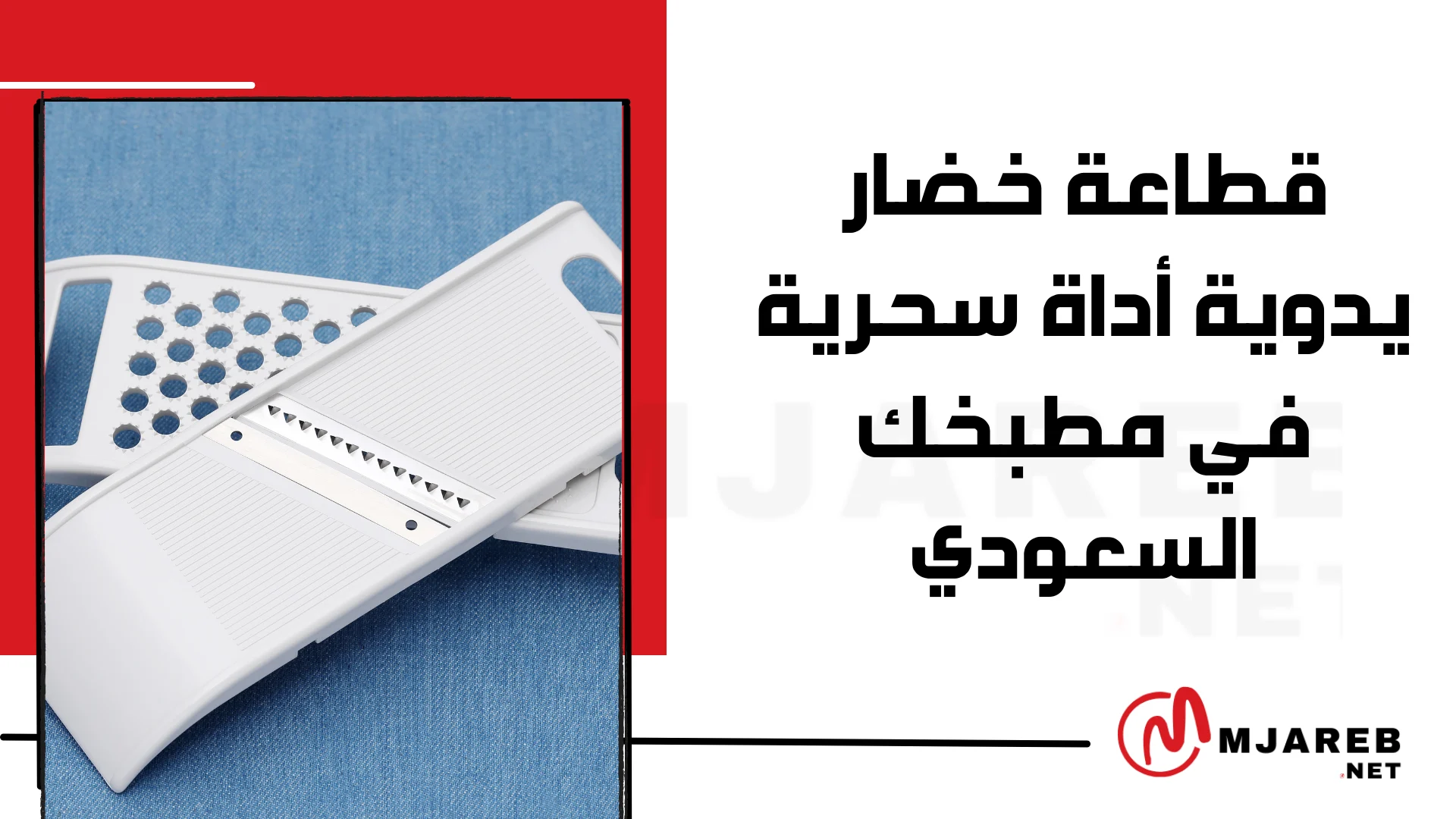 قطاعة خضار يدوية أداة سحرية في مطبخك السعودي