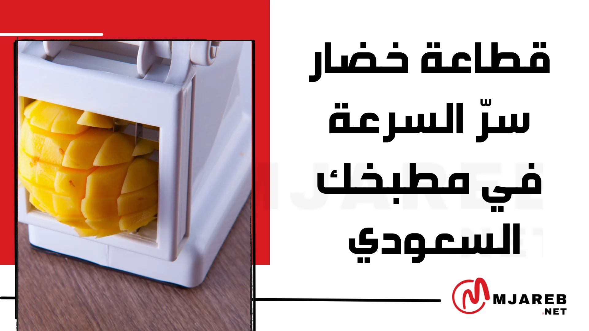 قطاعة خضار سرّ السرعة في مطبخك السعودي
