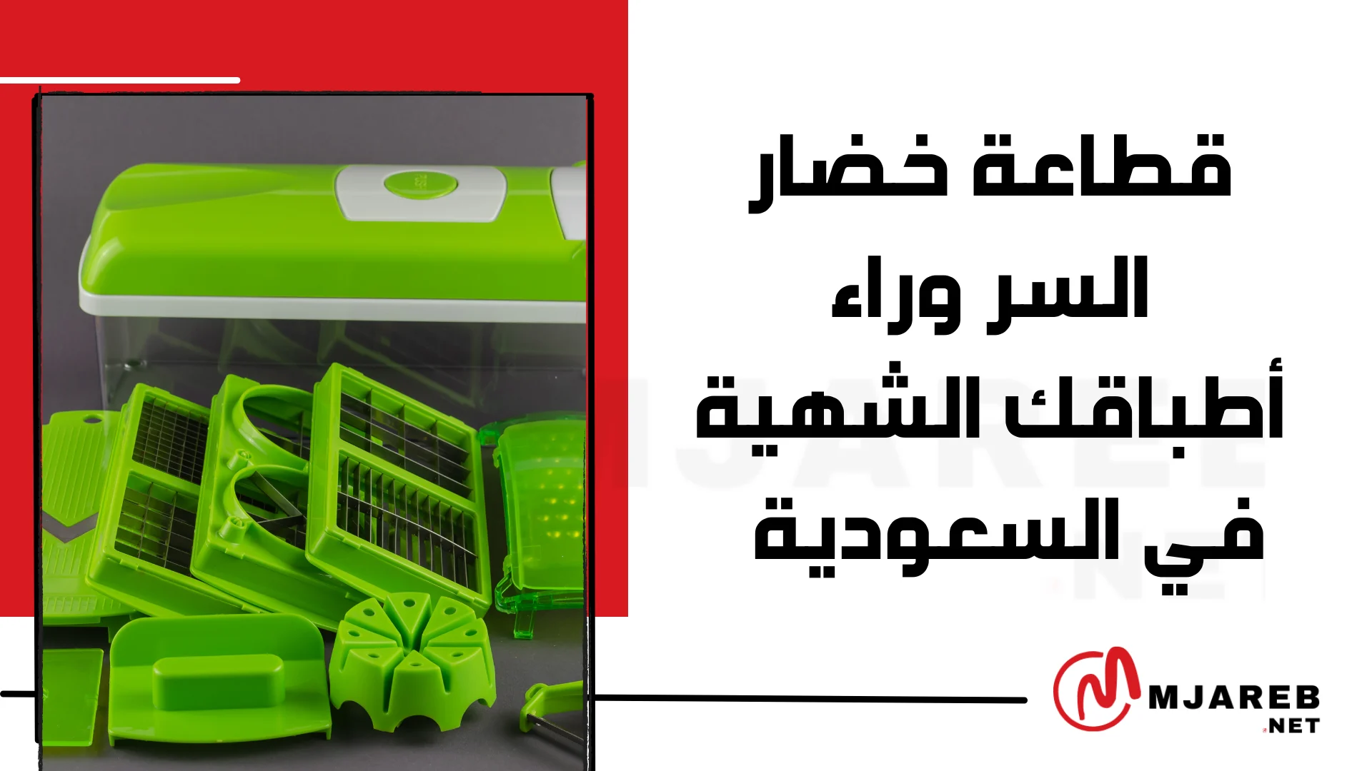 قطاعة خضار السر وراء أطباقك الشهية في السعودية