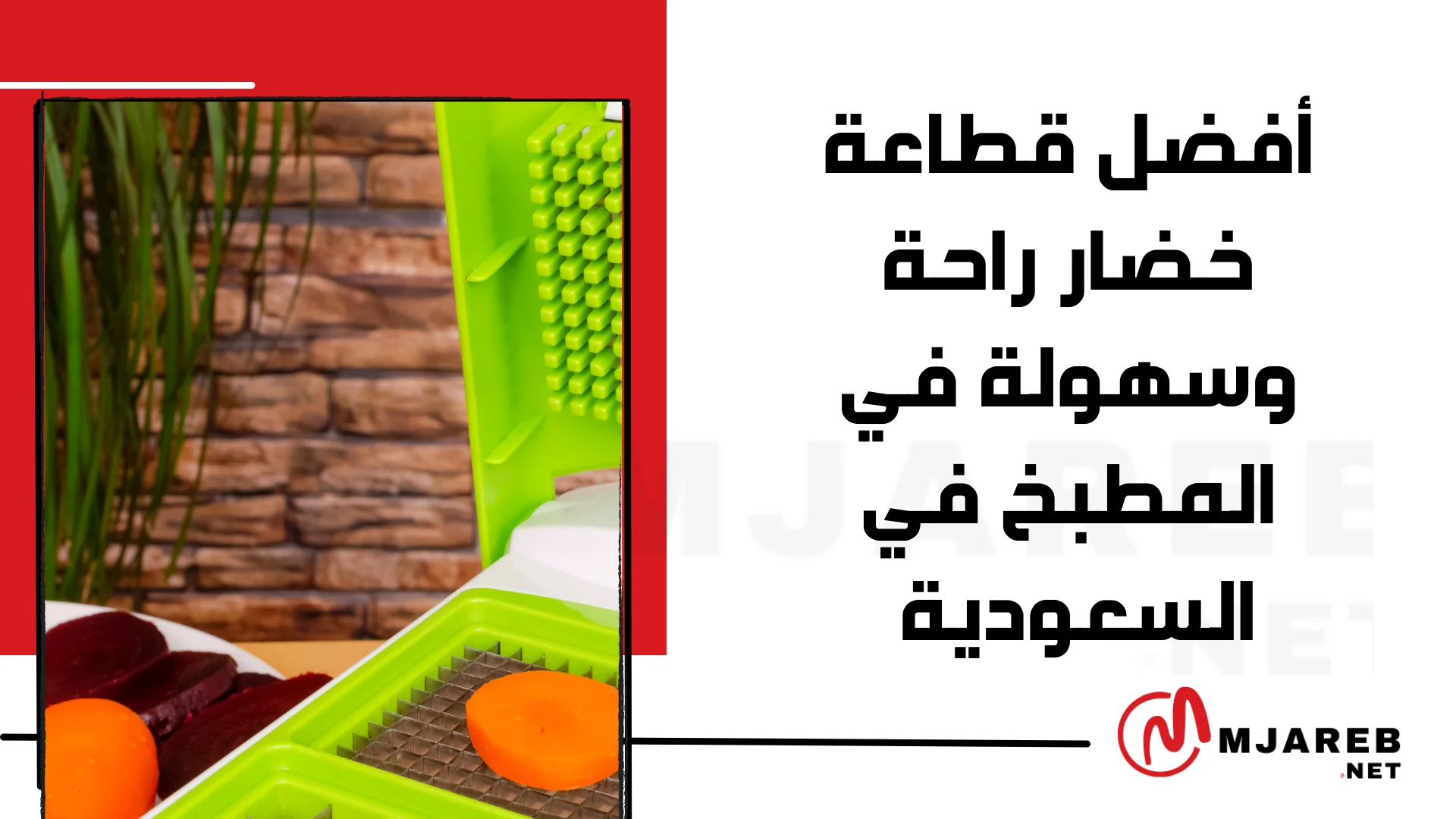 أفضل قطاعة خضار: راحة وسهولة في المطبخ في السعودية
