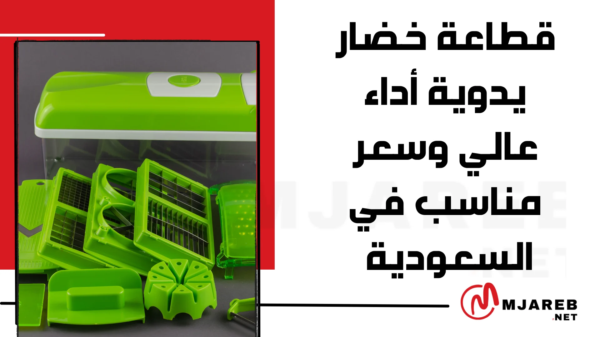 قطاعة خضار يدوية: أداء عالي وسعر مناسب في السعودية