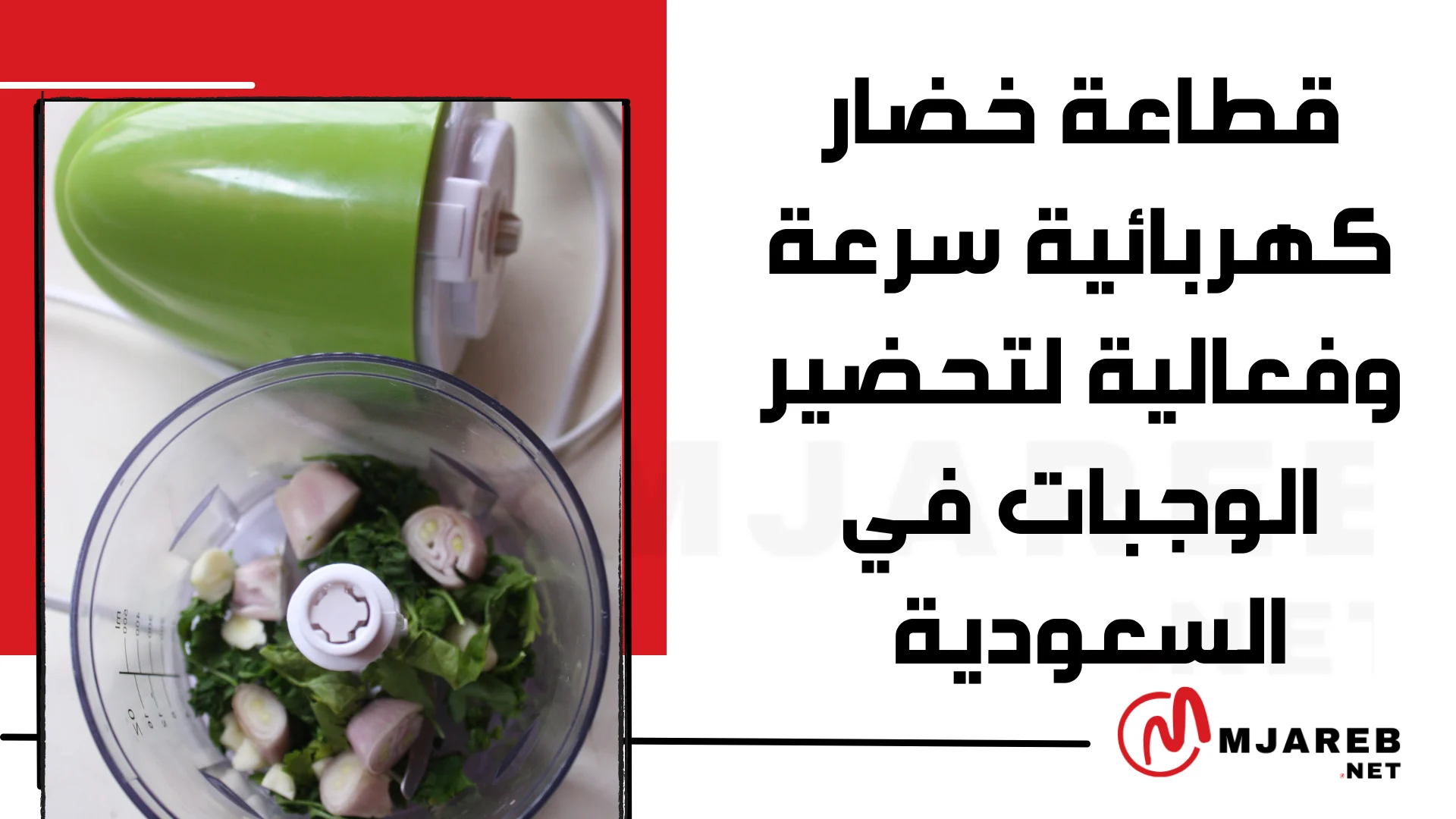 قطاعة خضار كهربائية: سرعة وفعالية لتحضير الوجبات في السعودية