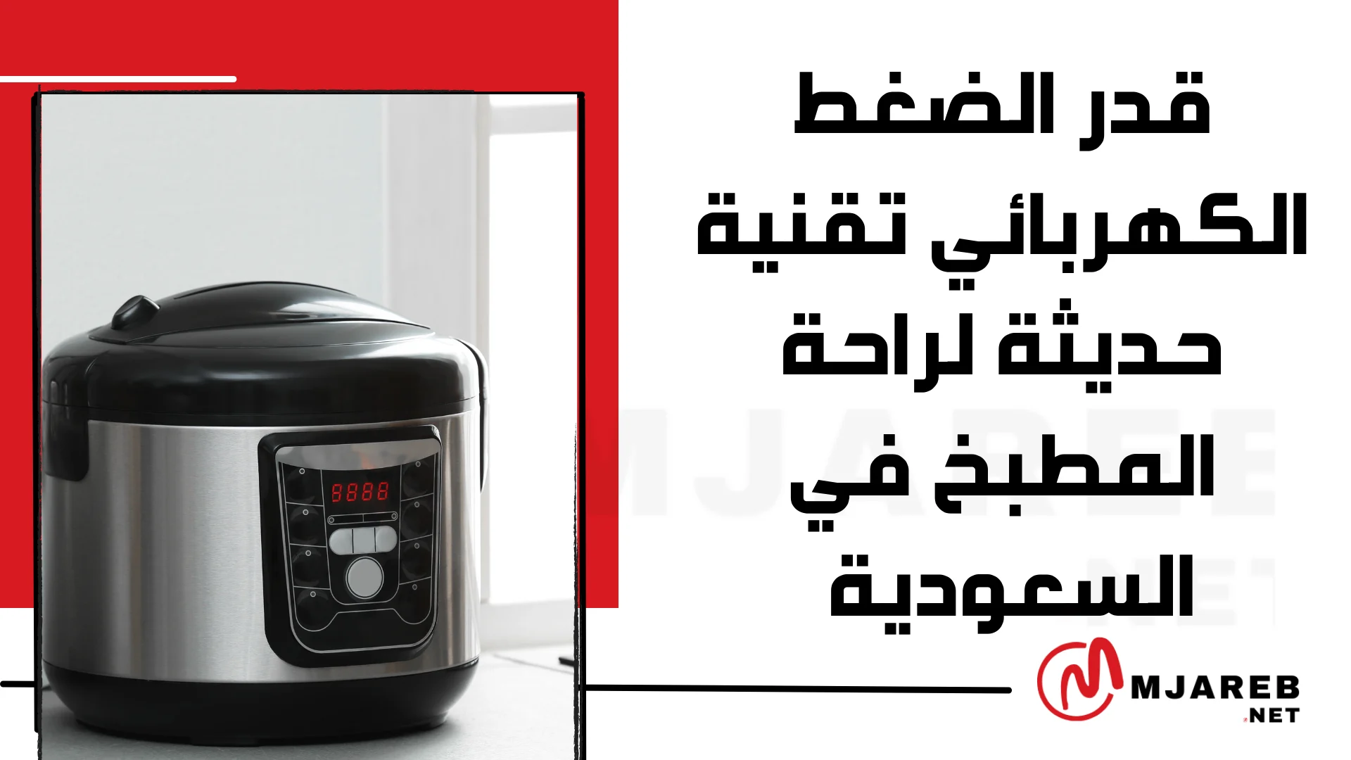 قدر الضغط الكهربائي: تقنية حديثة لراحة المطبخ في السعودية