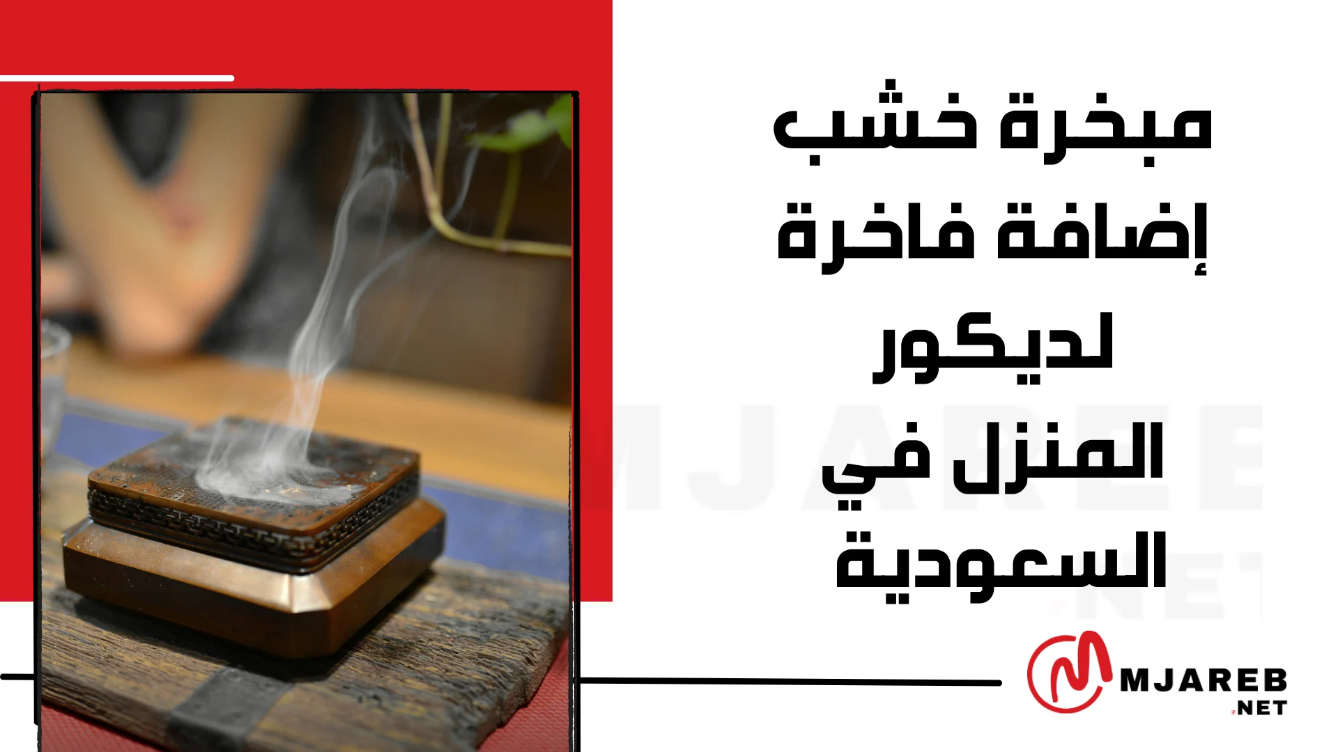 مبخرة خشب إضافة فاخرة لديكور المنزل في السعودية